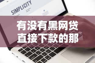 有没有黑网贷直接下款的那种软件，探讨五款2025最新借钱平台好通过