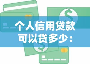 个人信用贷款可以贷多少：个人信用贷款额度最高能到多少