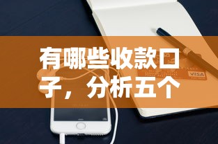 有哪些收款口子，分析五个2025最新贷款平台好下款