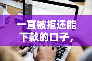 一直被拒还能下款的口子，探讨五款2025最新黑户有逾期平台能放款