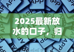 2025最新放水的口子，归纳5个2025最新平台借钱容易
