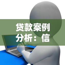 贷款案例分析：信贷违约风险如何评估