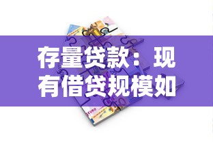 存量贷款：现有借贷规模如何影响市场流动性