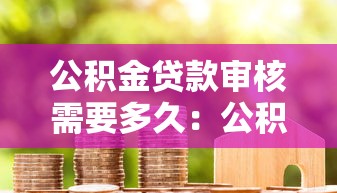 公积金贷款审核需要多久：公积金审批最快几天完成