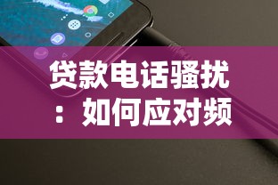 贷款电话骚扰：如何应对频繁的借贷推销来电