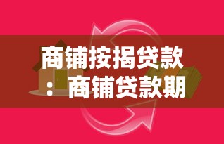 商铺按揭贷款：商铺贷款期限最长多少年