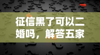 征信黑了可以二婚吗，解答五家2025最新那些贷款平台可靠
