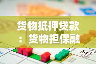 货物抵押贷款：货物担保融资如何申请