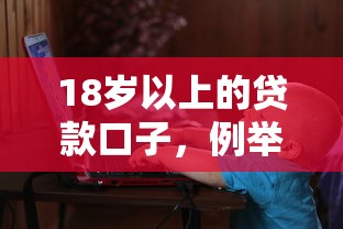 18岁以上的贷款口子，例举5个2025最新已经是黑户了还能借到钱的软件