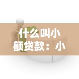 什么叫小额贷款：小额借贷如何定义与运作