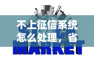 不上征信系统怎么处理，省内五个2025最新容易下款的平台