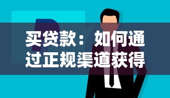 买贷款：如何通过正规渠道获得贷款