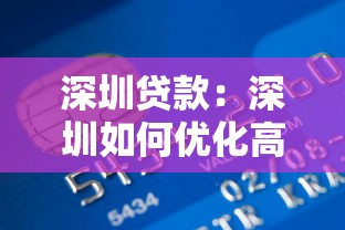 深圳贷款：深圳如何优化高负债信贷结构？