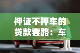 押证不押车的贷款套路：车抵贷不押车暗藏哪些陷阱？