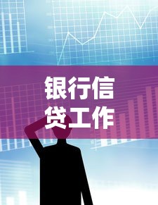 银行信贷工作总结：信贷业务年度回顾与未来展望
