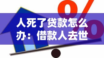 人死了贷款怎么办：借款人去世后贷款如何处理