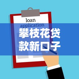 攀枝花贷款新口子，梳理5个2025最新借款平台好贷款啊