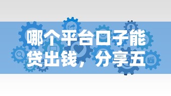 哪个平台口子能贷出钱，分享五个2025最新秒审核放款软件