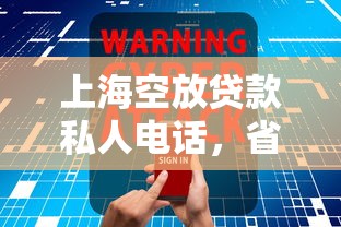 上海空放贷款私人电话，省内五个2025最新黑户放款都有什么口子