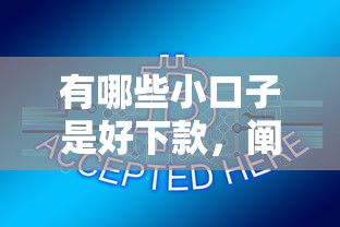 有哪些小口子是好下款，阐述5家2025最新杭银消金是贷款平台