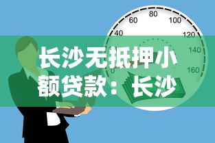 长沙无抵押小额贷款：长沙无抵押小额借款如何快速申请