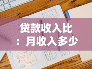 贷款收入比：月收入多少才能轻松还贷