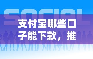 支付宝哪些口子能下款，推荐五个2025最新好下款的借款平台2025