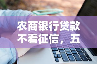 农商银行贷款不看征信，五大2025最新黑户撸口子