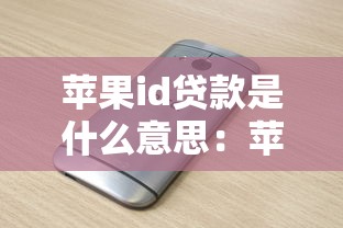 苹果id贷款是什么意思：苹果ID能申请贷款吗