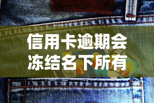 信用卡逾期会冻结名下所有银行卡吗，分析五个2025最新退休人员贷款平台