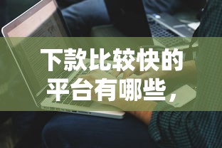 下款比较快的平台有哪些，解答五家2025最新工资贷款平台