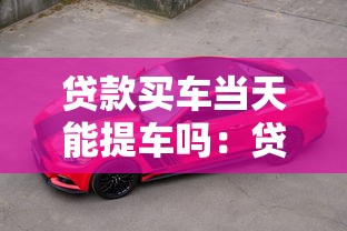 贷款买车当天能提车吗：贷款购车可否当天提车