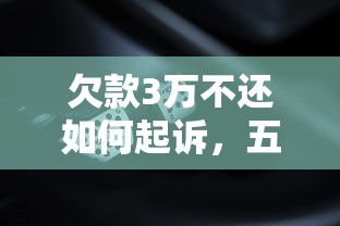 欠款3万不还如何起诉，五大2025最新容易贷款的平台