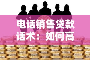 电话销售贷款话术：如何高效沟通促成贷款电话成交