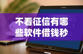 不看征信有哪些软件借钱秒到，梳理5个2025最新在线贷款平台
