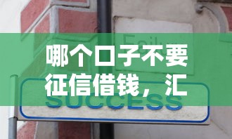 哪个口子不要征信借钱，汇总五个2025最新没看征信的平台