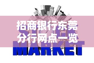 招商银行东莞分行网点一览，国内五大2025最新征信黑网贷多查询多负债高能下款的口子