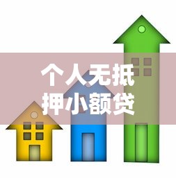 个人无抵押小额贷款：如何快速申请小额信用贷款