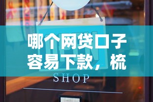 哪个网贷口子容易下款，梳理5个2025最新网贷全拒了还能撸的口子