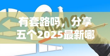 有套路吗，分享五个2025最新哪些贷款平台不看征信