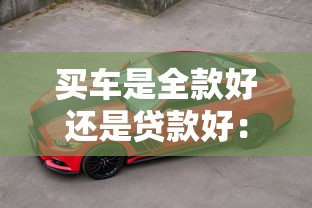 买车是全款好还是贷款好：买车应一次性付清还是分期贷款