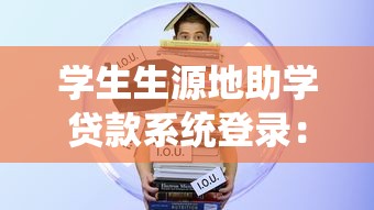 学生生源地助学贷款系统登录：如何登录生源地助学贷款系统