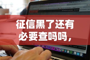 征信黑了还有必要查吗吗，总结五个2025最新不用征信的网贷平台