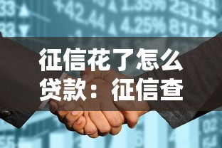 征信花了怎么贷款：征信查询过多如何成功借款