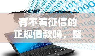 有不看征信的正规借款吗，整理五个2025最新不查大数据的网贷口子