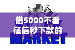 借5000不看征信秒下款的口子，归纳5个2025最新网贷平台名字大全列表