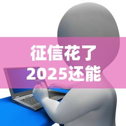 征信花了2025还能贷款的平台，归纳5个2025最新网贷平台容易通过