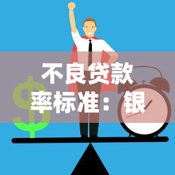 不良贷款率标准：银行风险管控的警戒线如何划定？