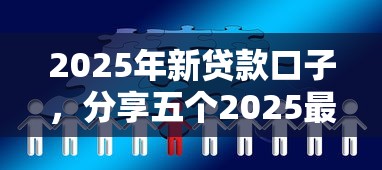 2025年新贷款口子，分享五个2025最新浙江车贷网平台