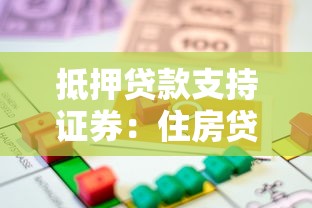 抵押贷款支持证券：住房贷款证券化产品如何运作